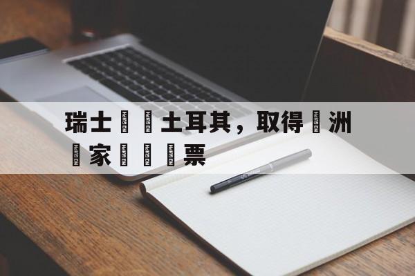 瑞士擊敗土耳其，取得歐洲國家盃強門票