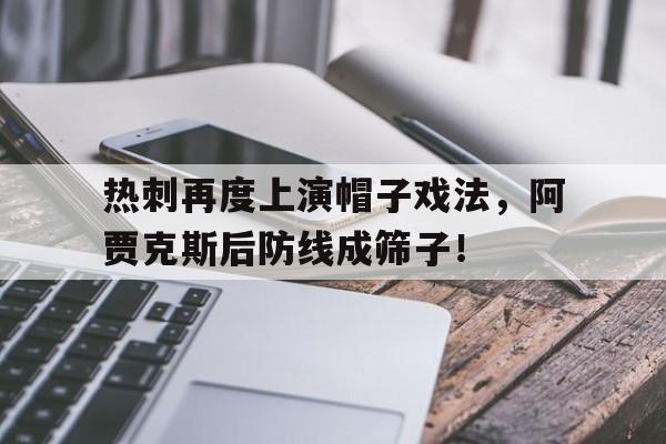 热刺再度上演帽子戏法，阿贾克斯后防线成筛子！热刺阿贾克斯波胆