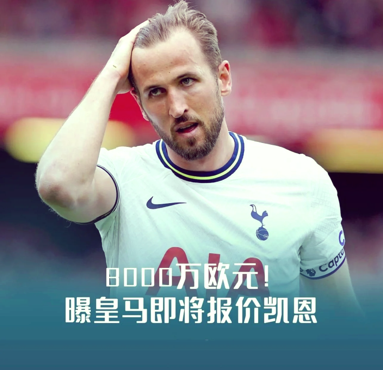 凯恩连续三场比赛得分超过赛况扑朔迷离，皇家马德里挑战极限！